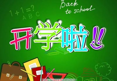 開學啦｜新學期新起點新氣象新作為_包頭教育